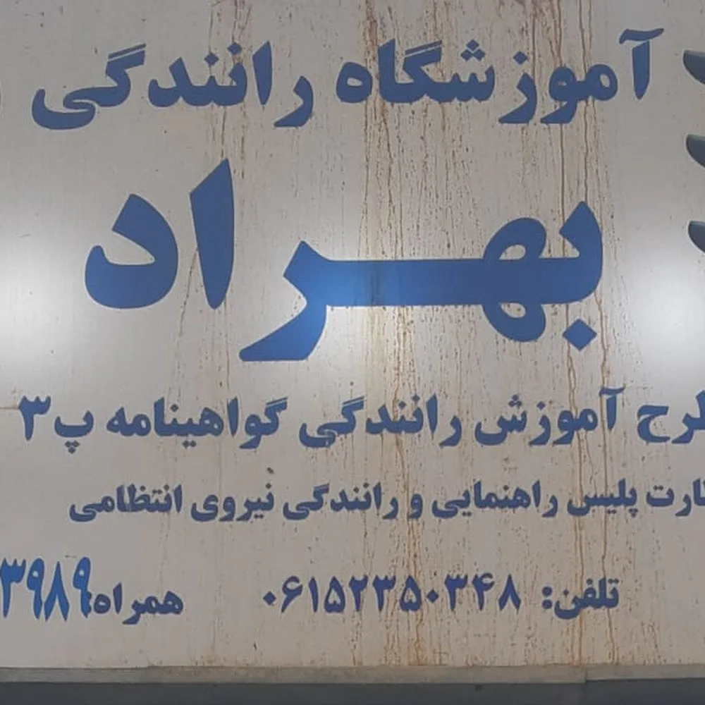 آموزشگاه رانندگی بهراد