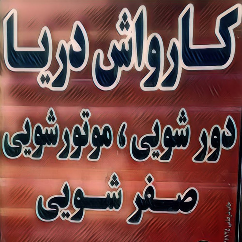 کارواش دریا