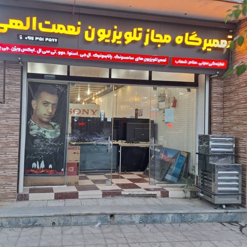 مرکز تعمیرات مجاز تلویزیون در آباده