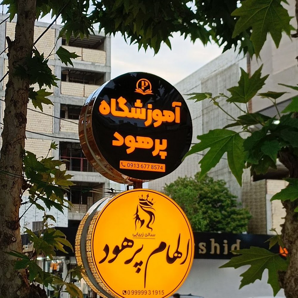 آموزشگاه الهام پرهود