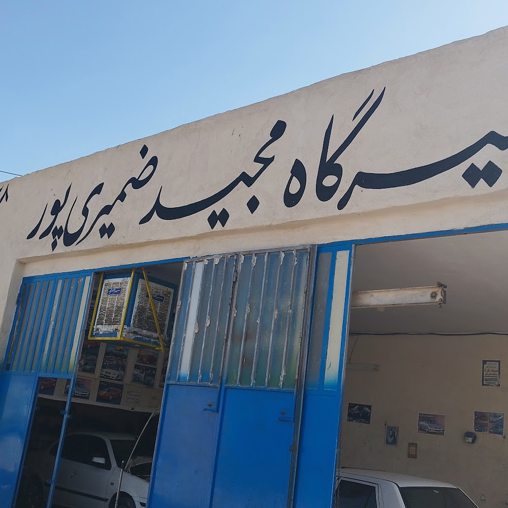 تعمیرگاه اتومبیل مجید ضمیری پور