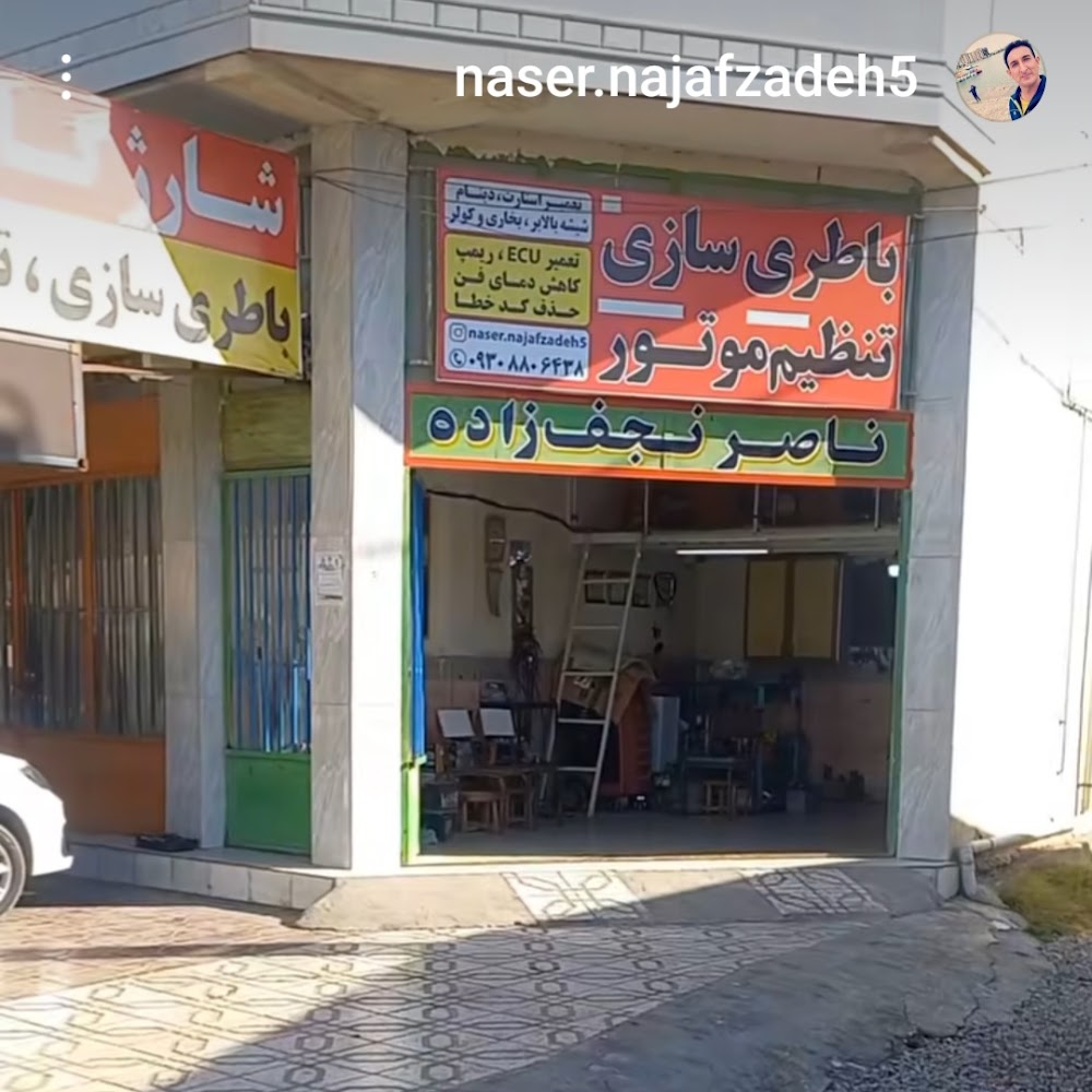 باطریسازی ناصر