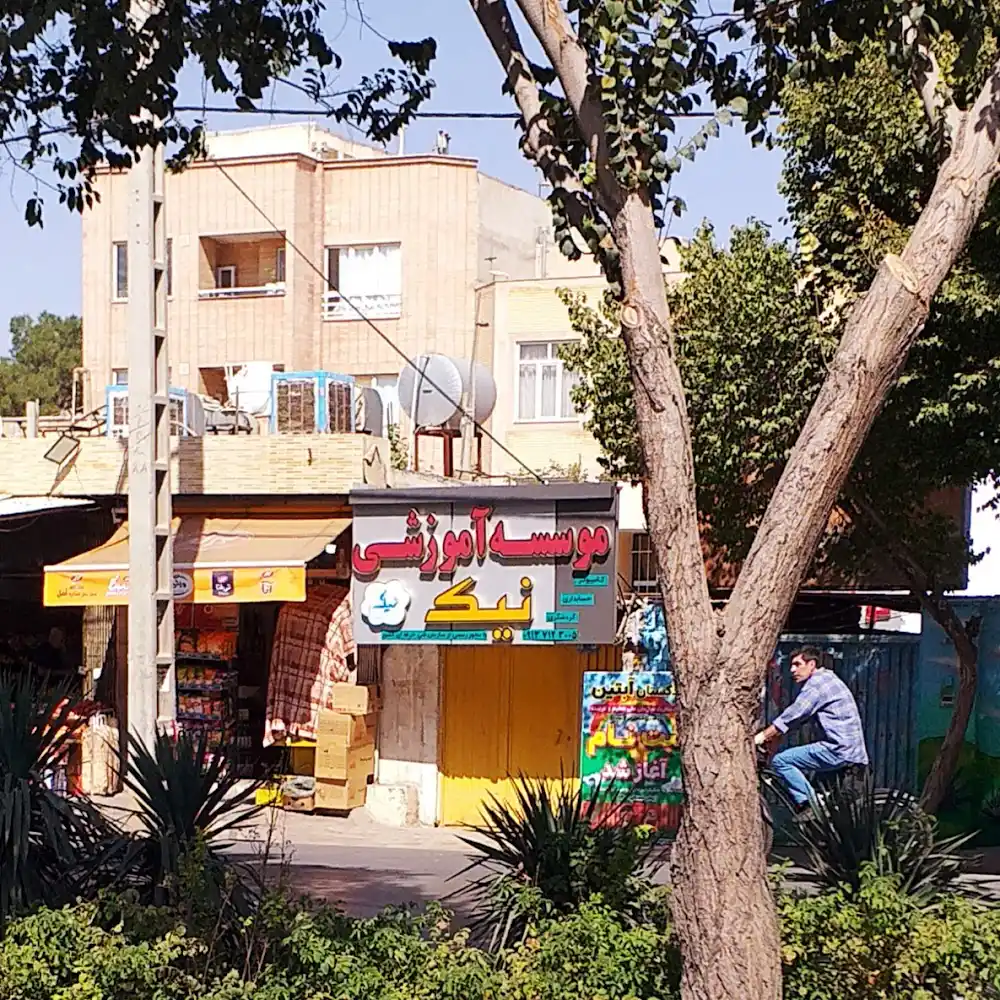 موسسه آموزشی نیک