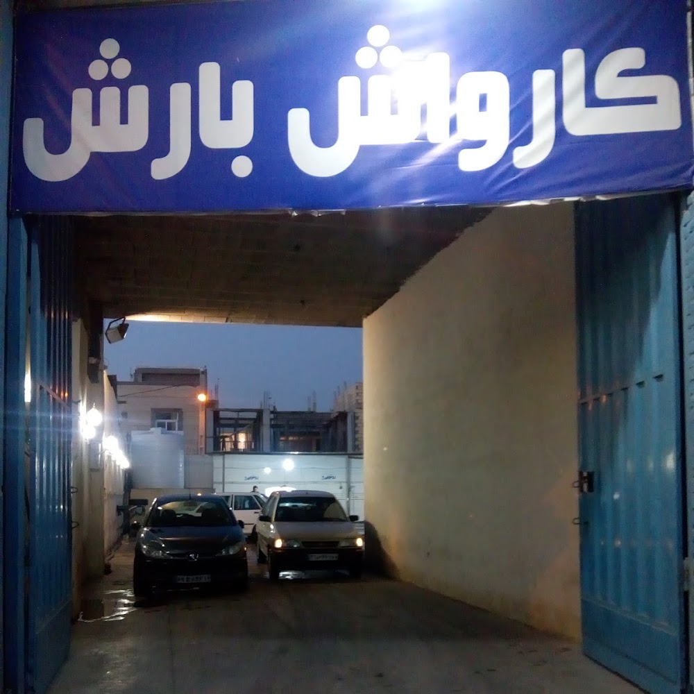 کارواش بزرگ بارش