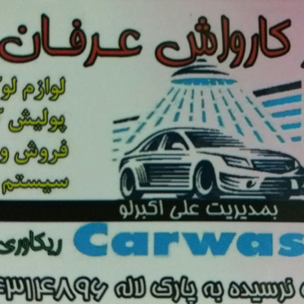 Super Carwash Erfanسوپر کارواش عرفان