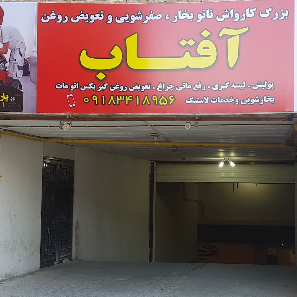 کارواش نانو بخار و پارکینگ مسقف