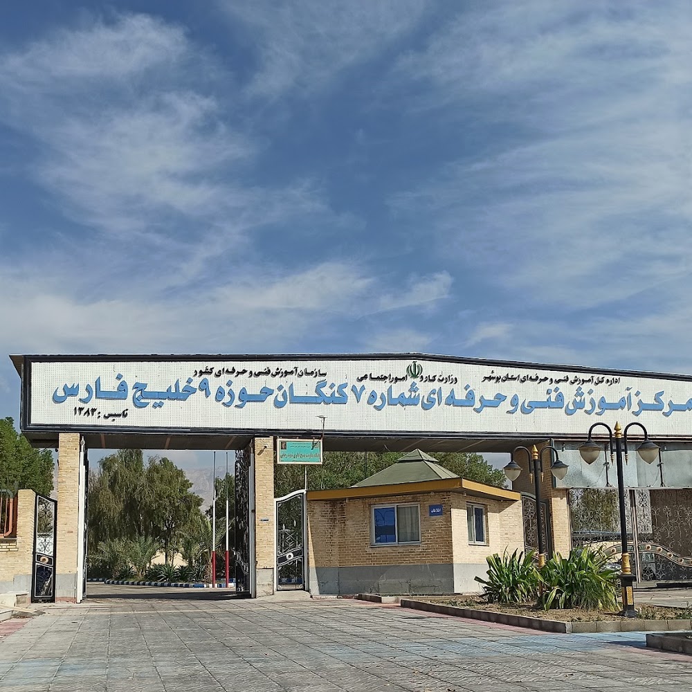 مرکز آموزش فنی و حرفهای کنگان