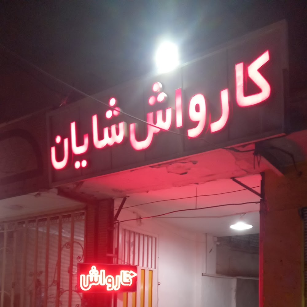 کارواش شایان