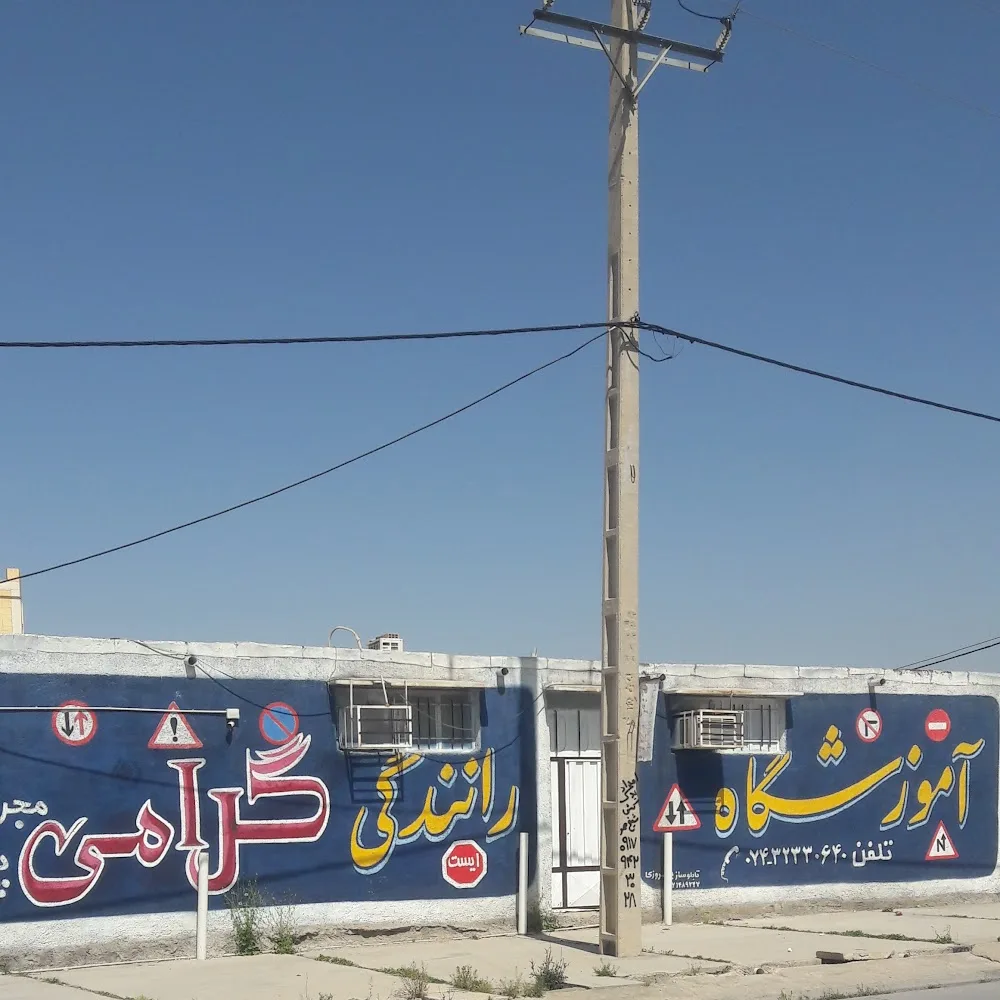 آموزشگاه رانندگی سوران