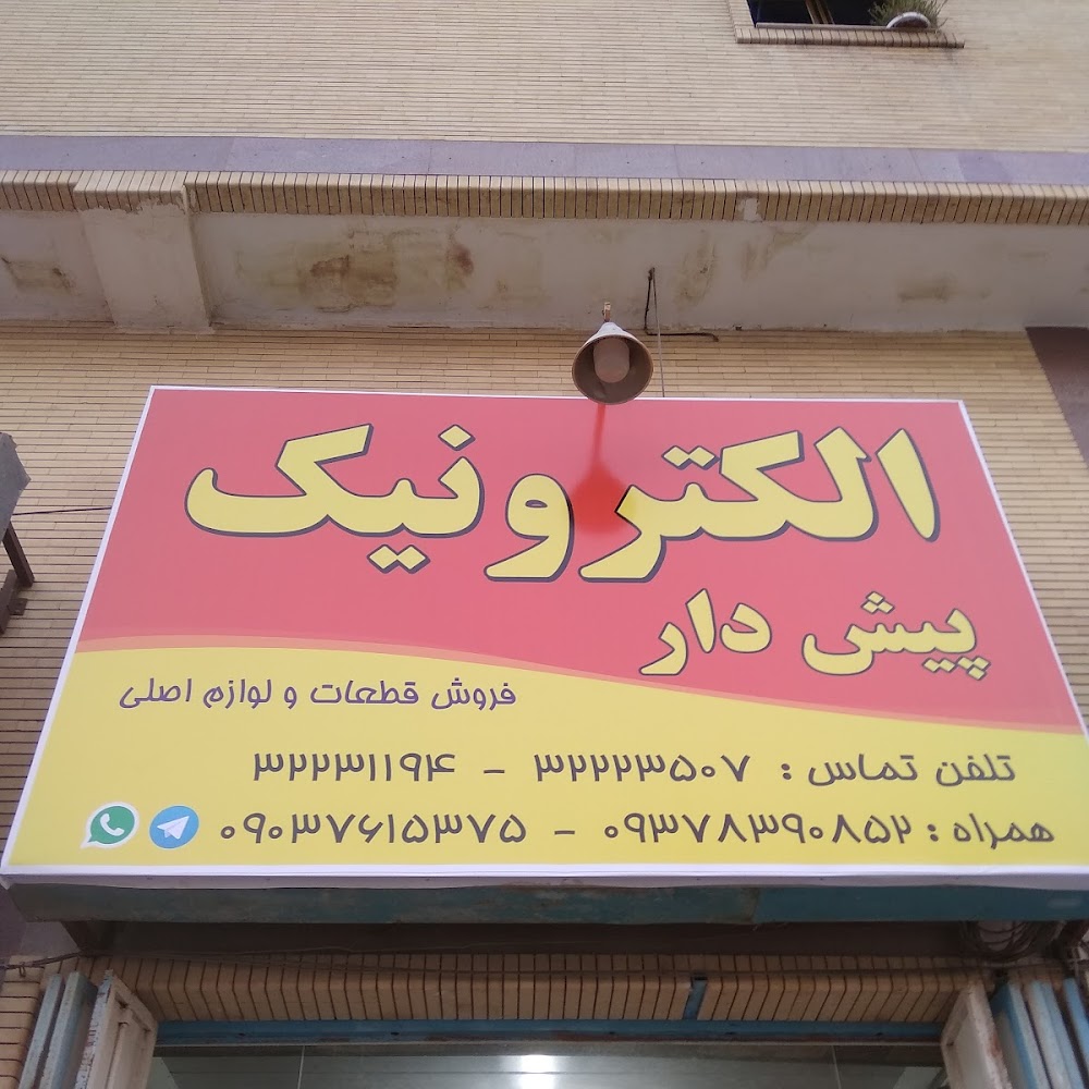 تعمیرات لوازم خانگی و برد الکترونیکی کشکولی