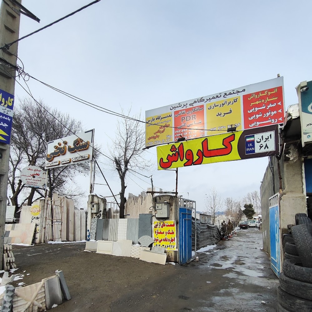 کارواش ایران 68