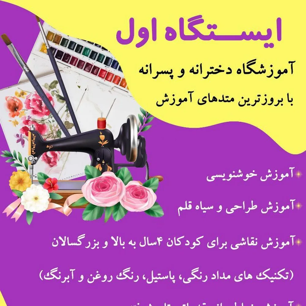 آموزشگاه فنی و حرفه ای ایستگاه اول