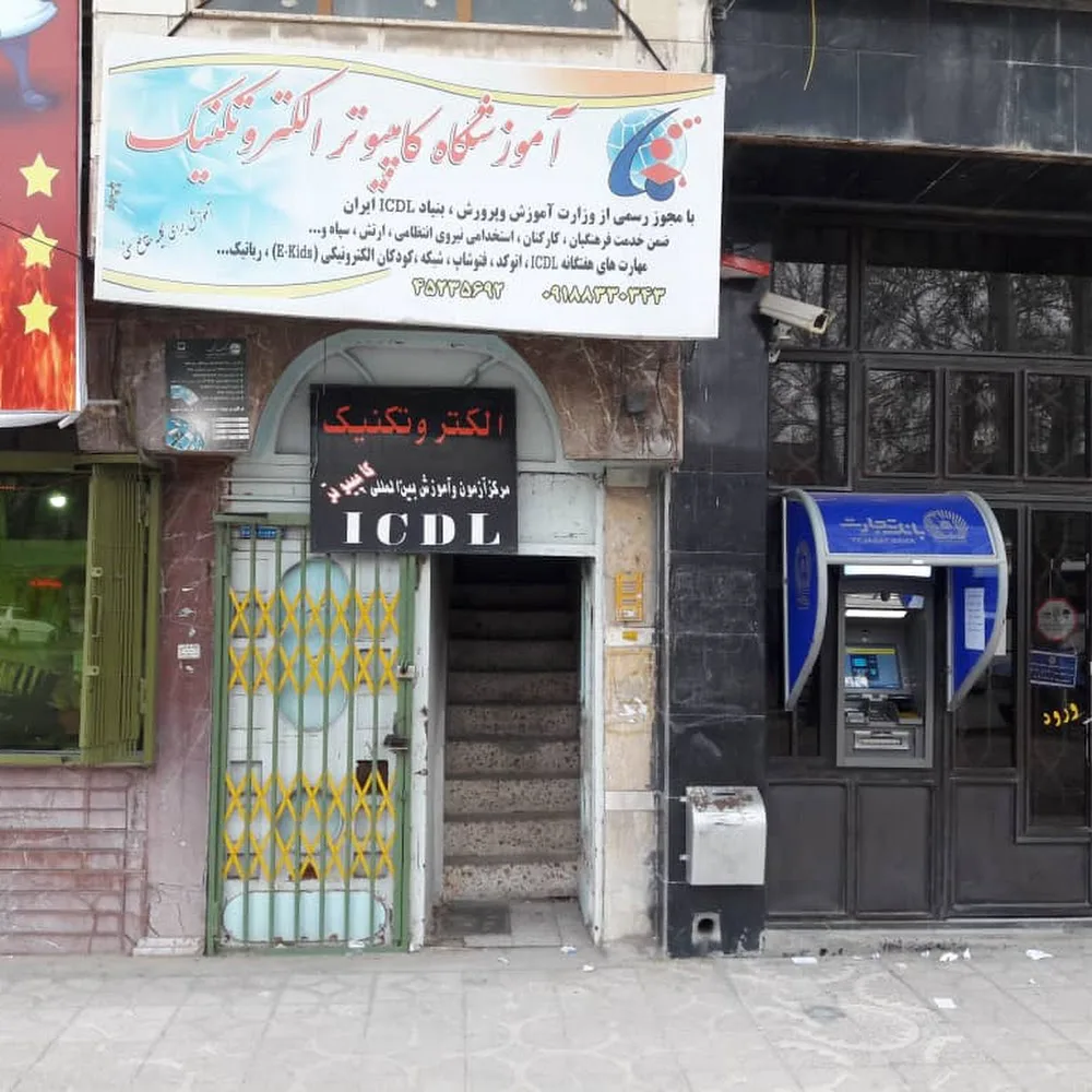 آموزشگاه فنی و حرفه ای آزاد آشتی