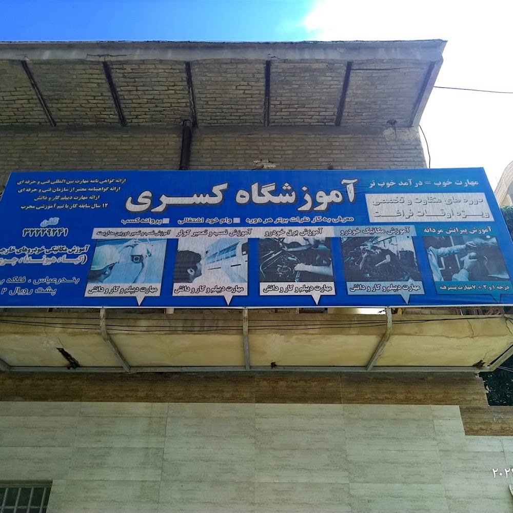 آموزشگاه فنی و حرفه ای کسری در بندرعباس