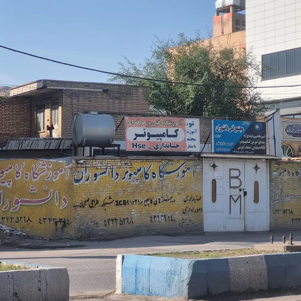 آموزشگاه کامپیوتر و حسابداری دانشوران