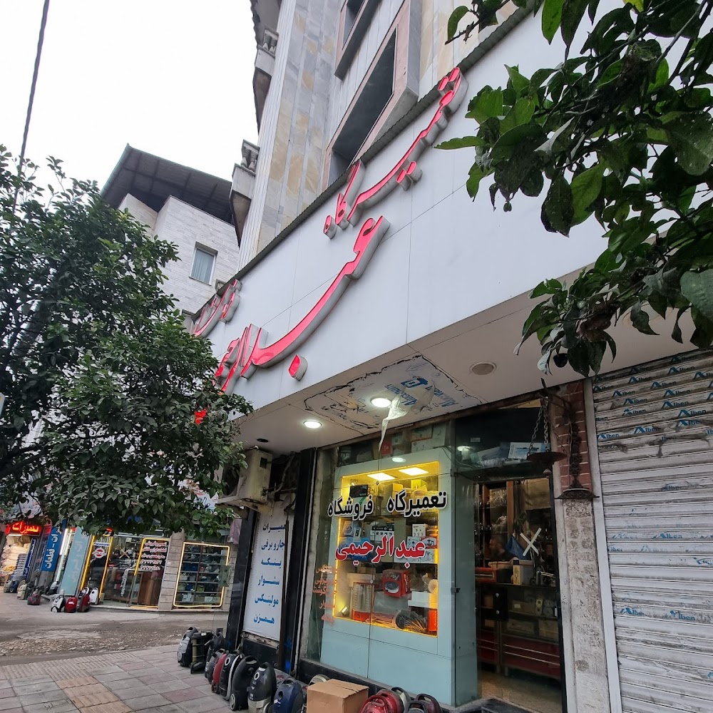 تعمیرات لوازم برقی عبدالرحیمی