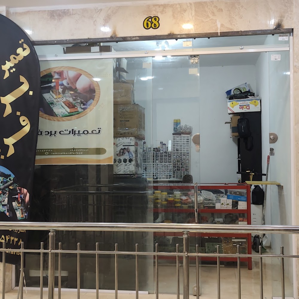 تعمیر برد زاهدان