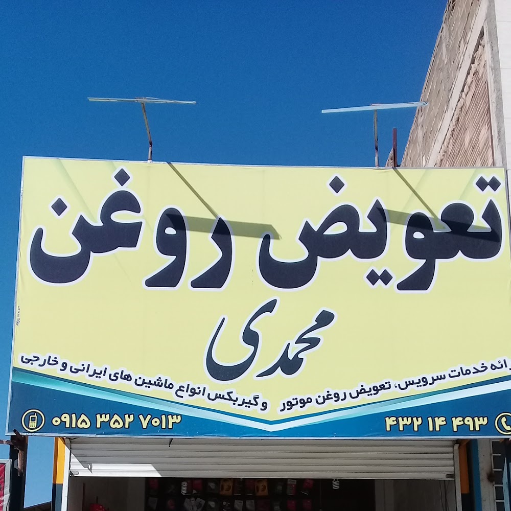 کارواش و تعویض روغن محمدی