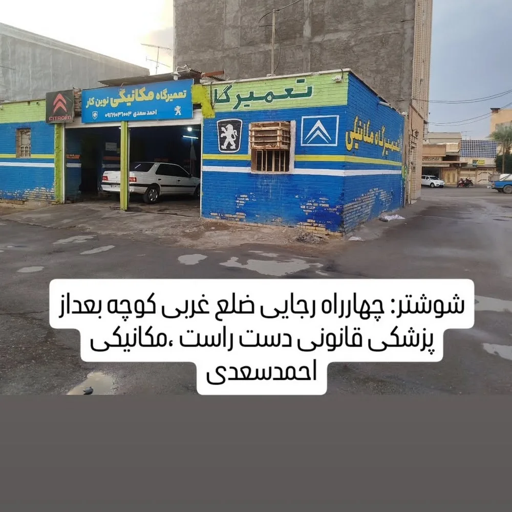 تعمیرگاه مکانیکی و تنظیم موتور احمدسعدی