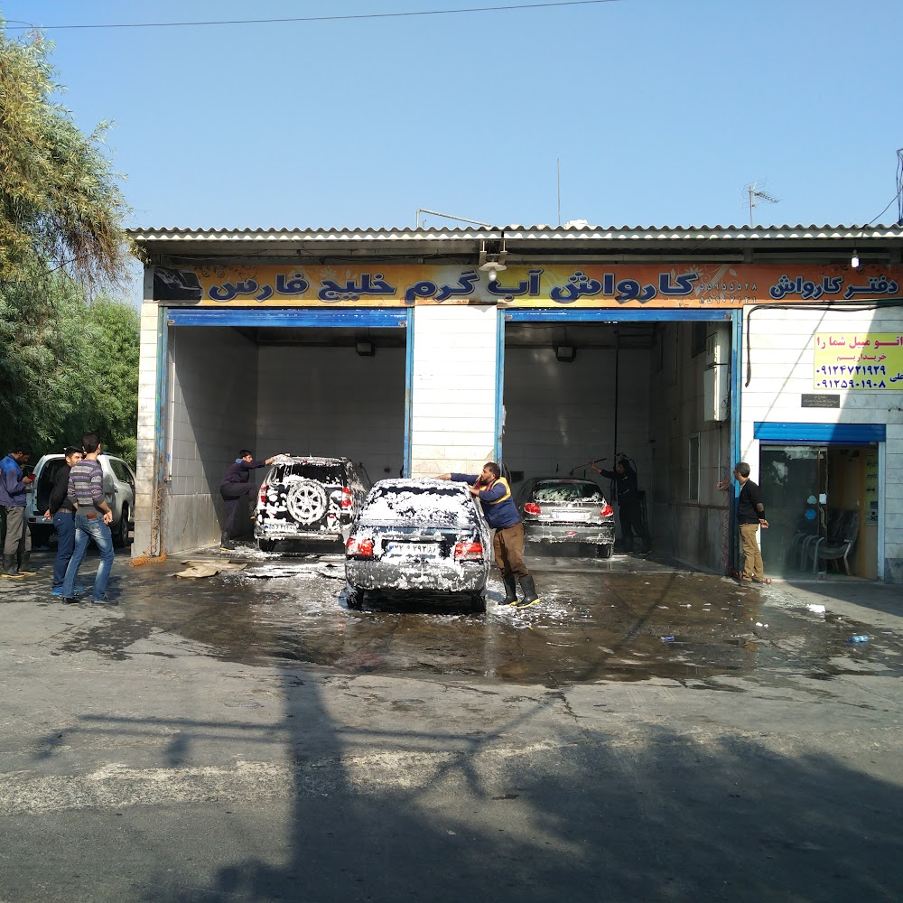 کارواش خلیج فارس
