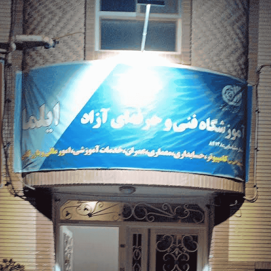 آموزشگاه فنی و حرفه ای کامپیوتر ایلما