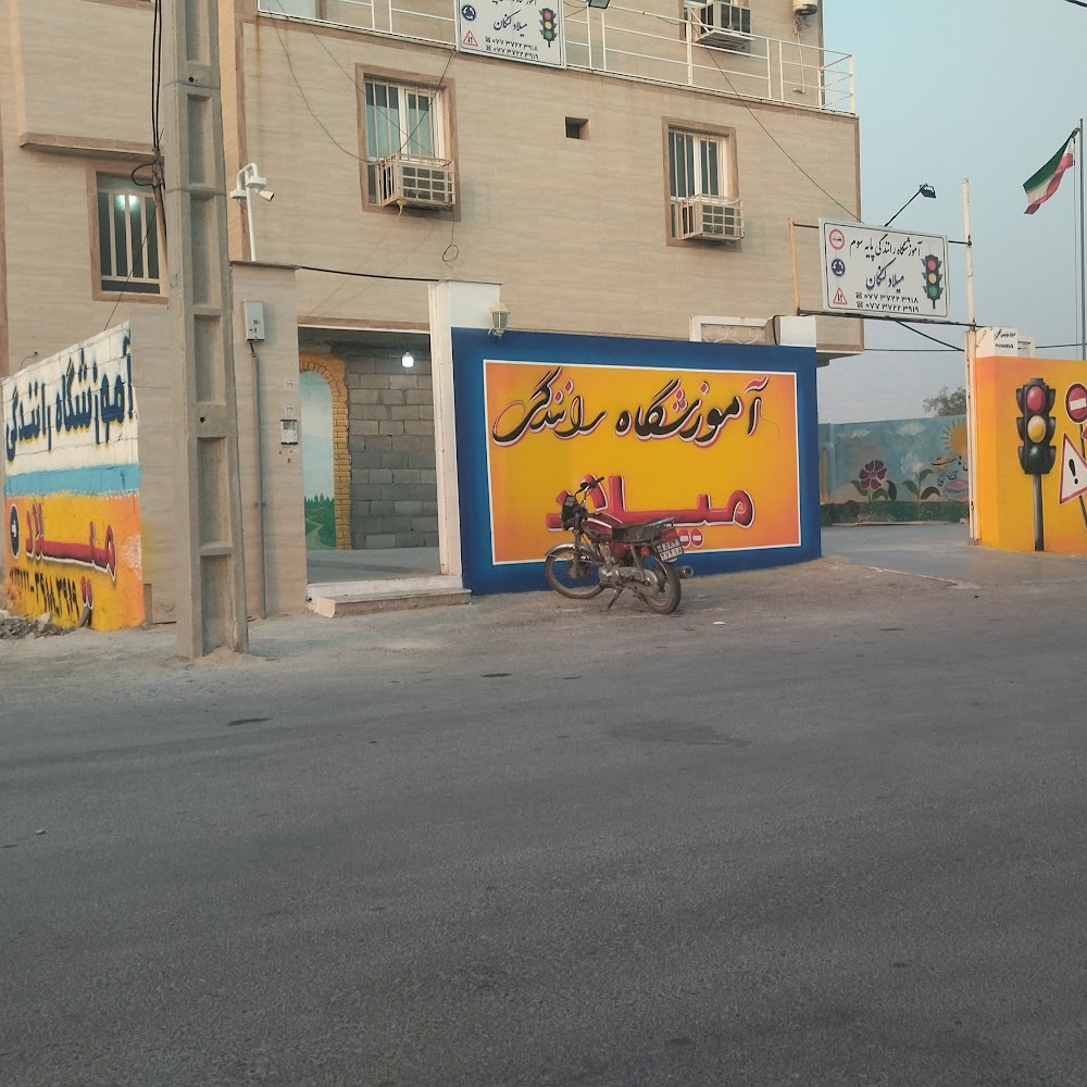آموزشگاه رانندگی میلاد