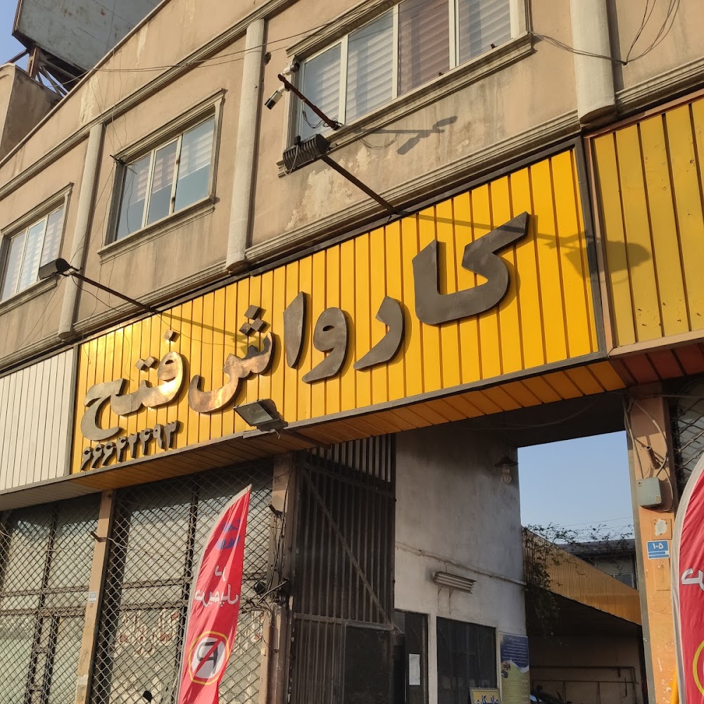 اتو سرویس فتح