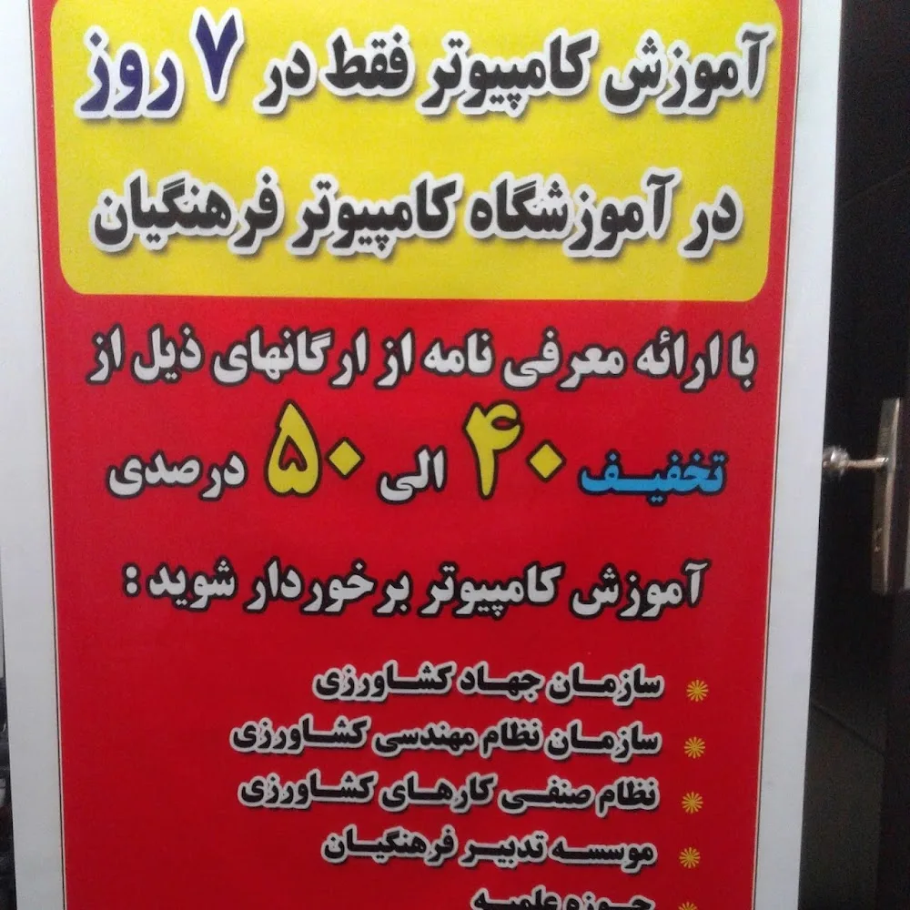 مجتمع آموزشی(کامپیوتر-حسابداری-عمران-خیاطی) پارسا۹۹