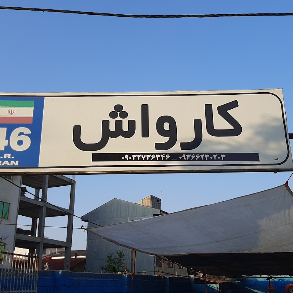 کارواش سبحان