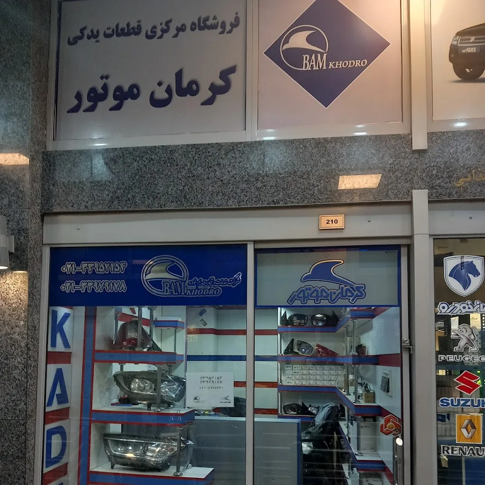 فروشگاه مرکزی قطعات بم خودرو
