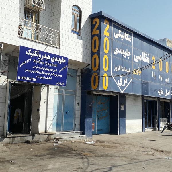 تعمیرگاه جلوبندی هیدروتکنیک