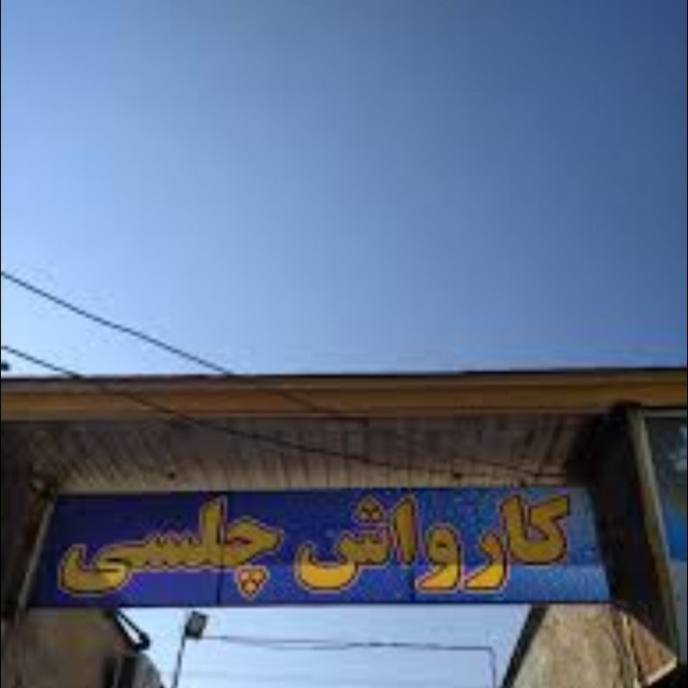 کارواش بزرگ شهر