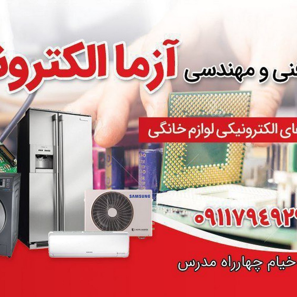 تعمیر بردهای الکتریکی لوازم خانگی