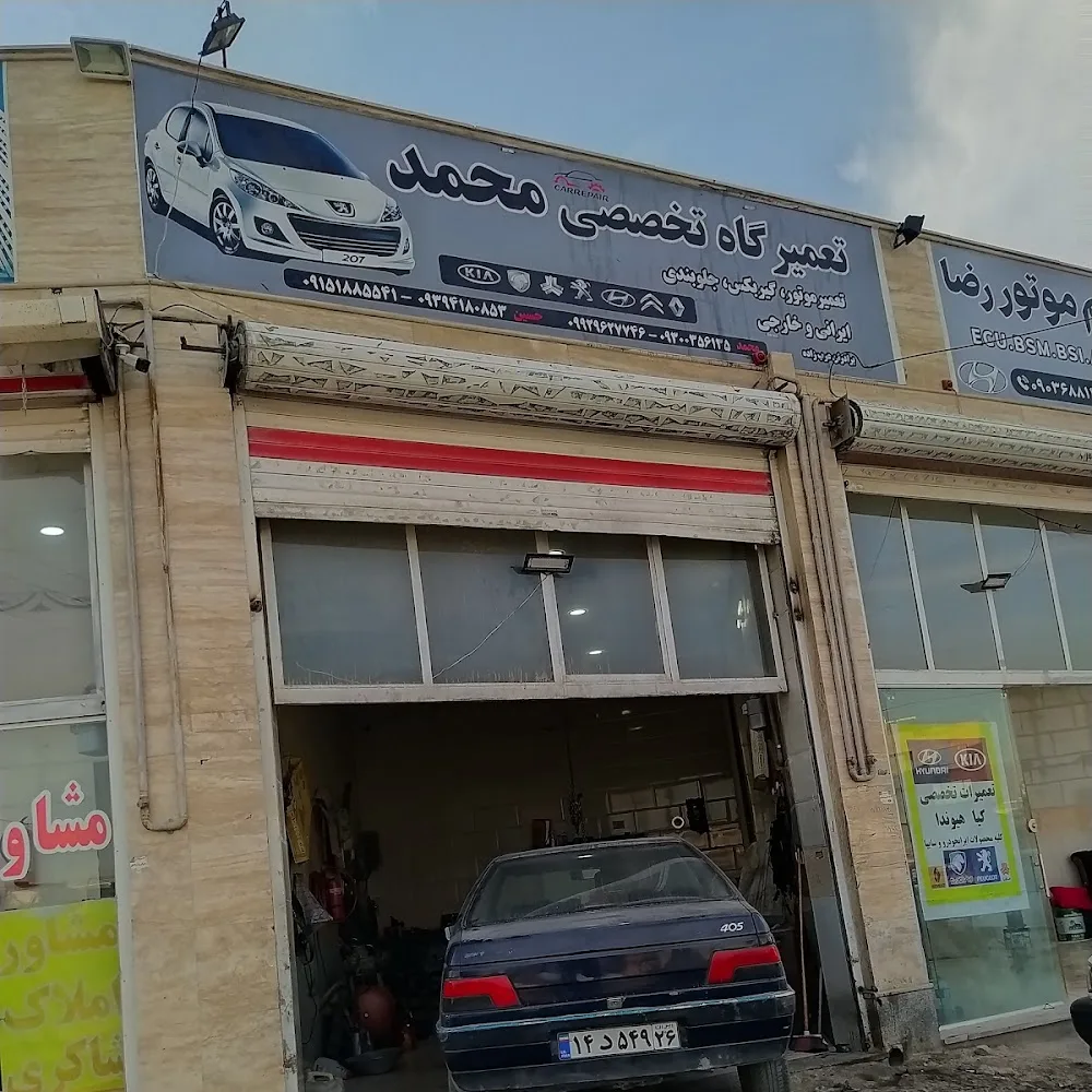تعمیرگاه تخصصی محمد