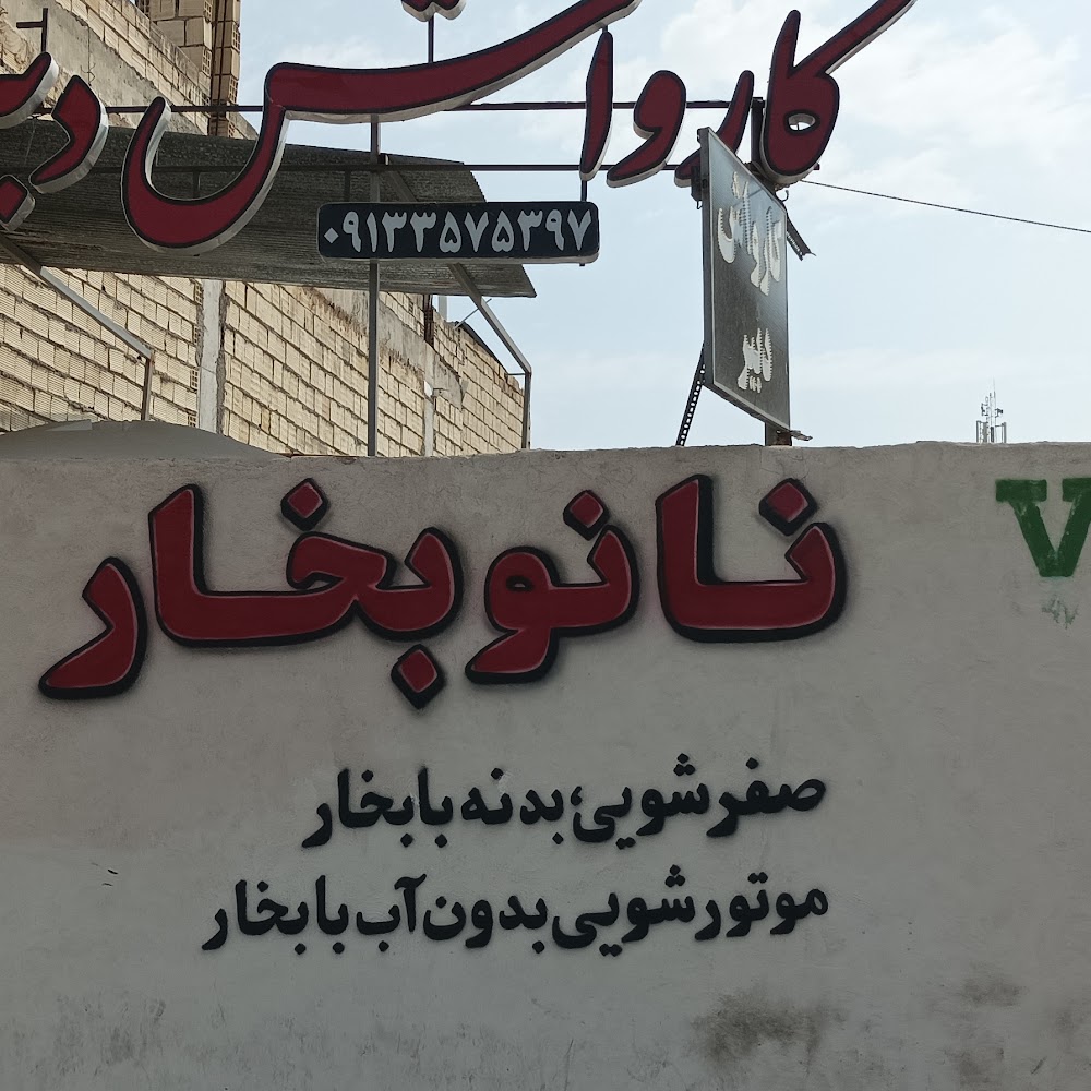 کارواش دبیر
