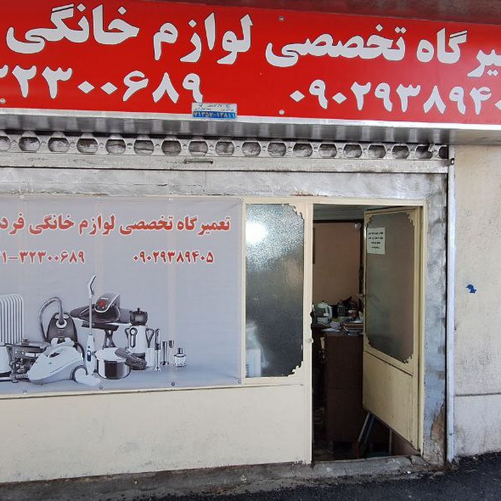 تعمیرات لوازم برقی فردوسی