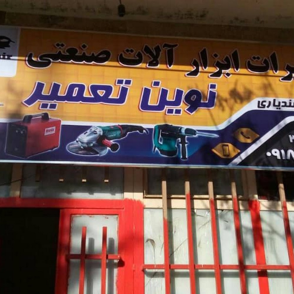 تعمیر ابزار آلات برقی نوین تعمیر