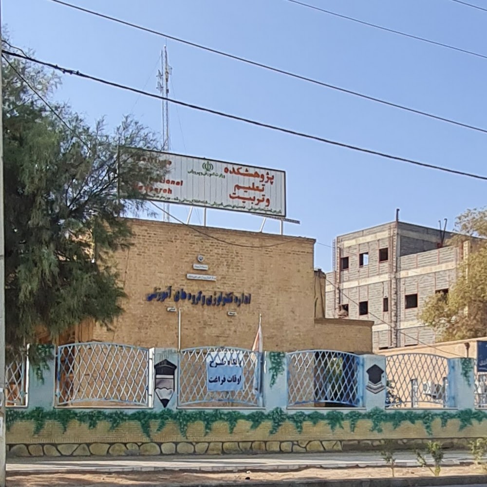 اداره تکنولوژی و گروه های آموزشی سیستان و بلوچستان
