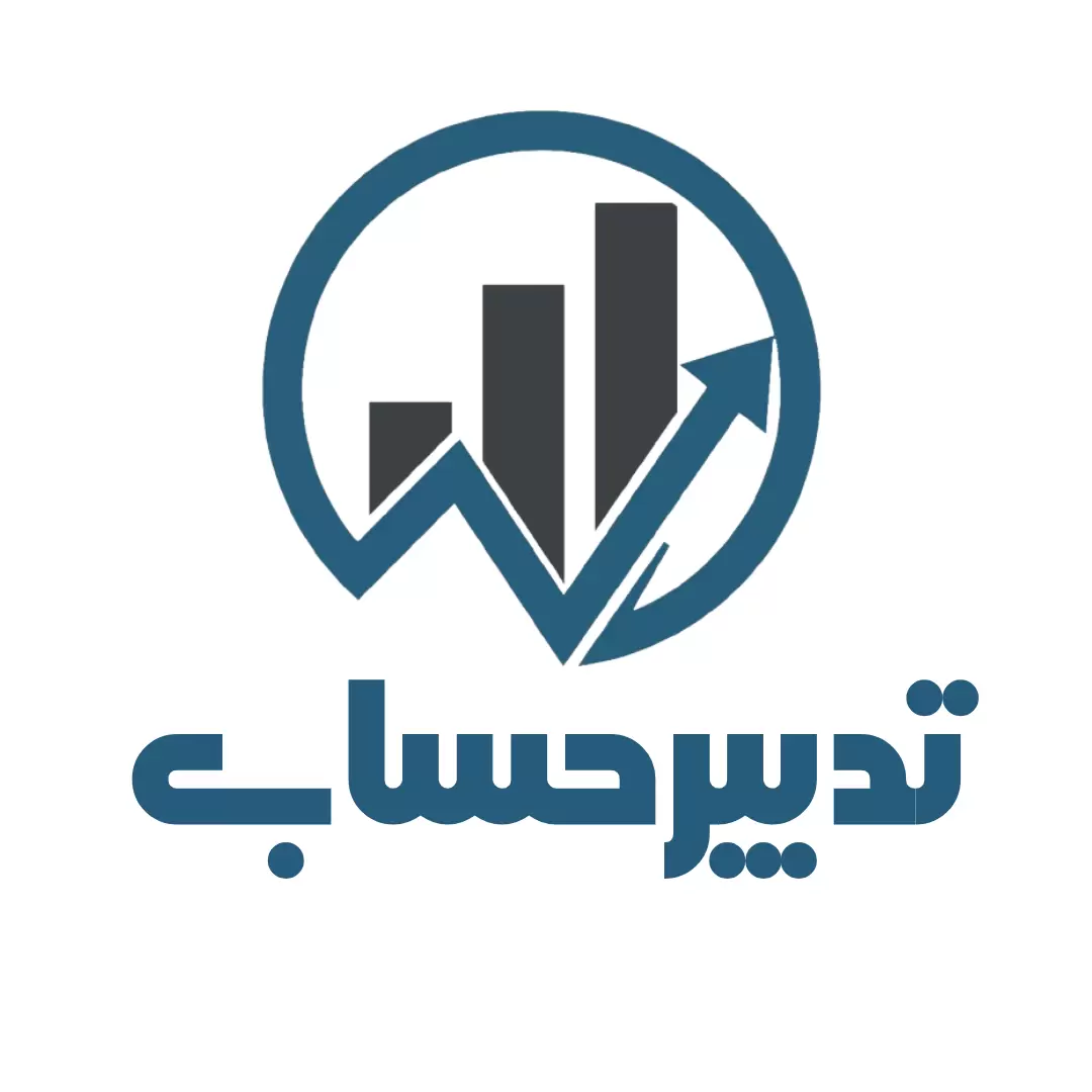 شرکت تدبیرحساب همکاران