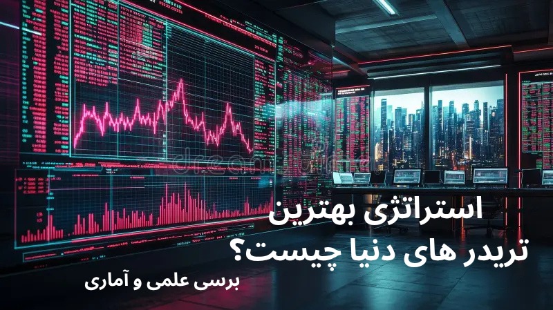 استراتژی بهترین تریدرهای دنیا – نگاهی علمی و واقعی به روش کسانی که در بازار میمانند