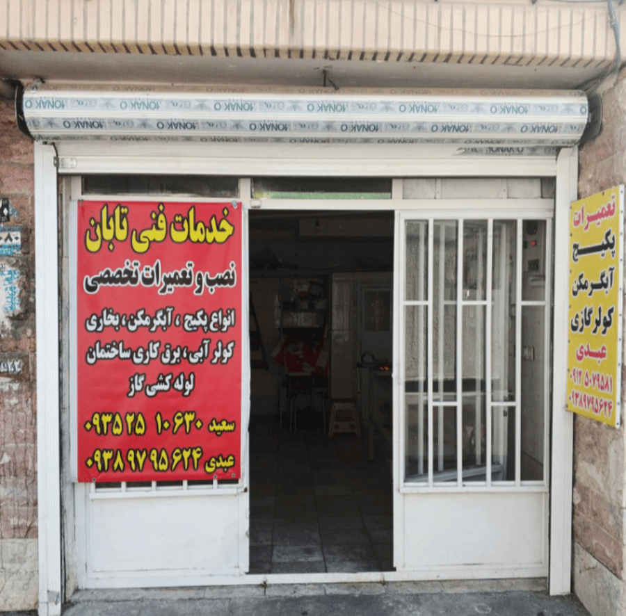 خدمات فني پكيج تابان