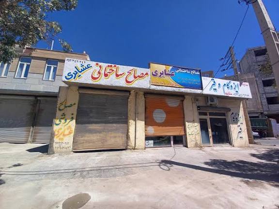 مصالح ساختمانی عشایری