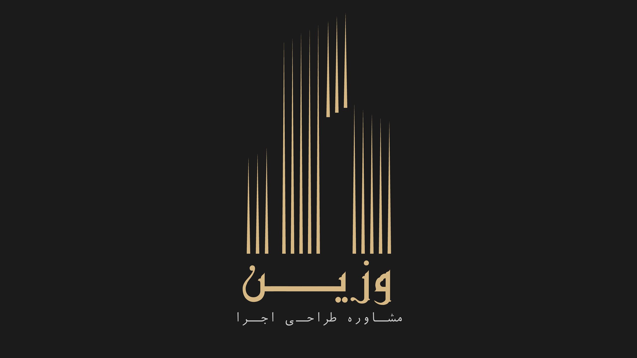 مهندسین مشاور وزین