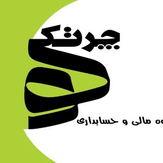 گروه مالی وحسابداری چرتکه
