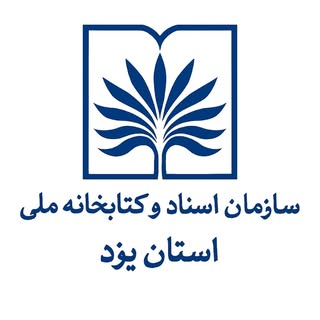مدیریت اسناد و كتابخانه ملى استان یزد