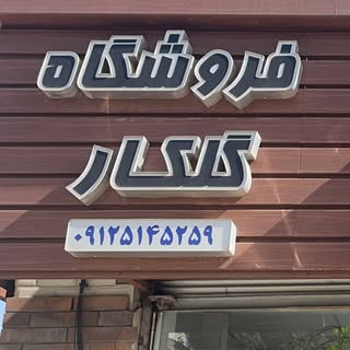 golkar-tile   فروشگاه کاشی و سرامیک گلکار
