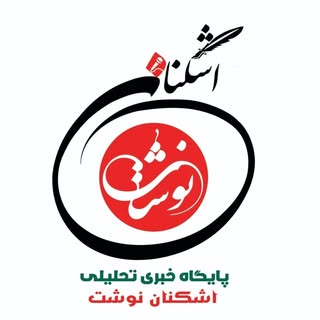 اشکنان نوشت