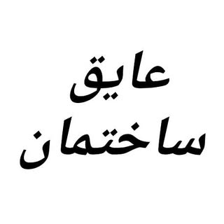 عایق ساختمان‌?نمایندگی اصلی