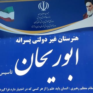 ?هنرستان ابوریحان آستارا?