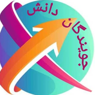 آموزشگاه آزاد فنی حرفه‌ای جویندگان دانش